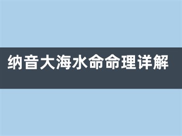 纳音大海水命命理详解