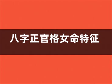 八字正官格女命特征