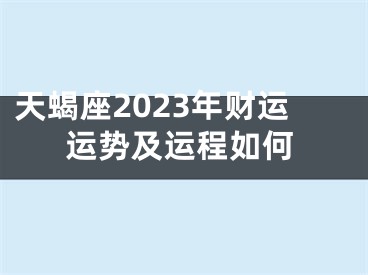 天蝎座2023年财运运势及运程如何