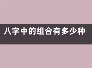八字中的组合有多少种