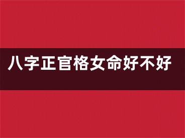 八字正官格女命好不好