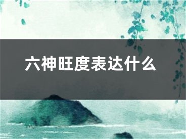 六神旺度表达什么