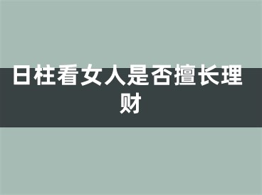 日柱看女人是否擅长理财