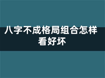 八字不成格局组合怎样看好坏