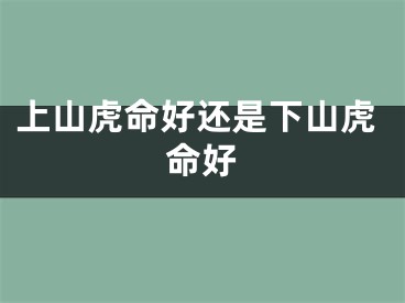 上山虎命好还是下山虎命好
