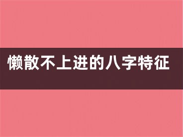 懒散不上进的八字特征