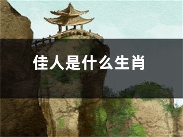 佳人是什么生肖