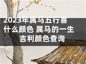 2023年属马五行喜什么颜色 属马的一生吉利颜色查询