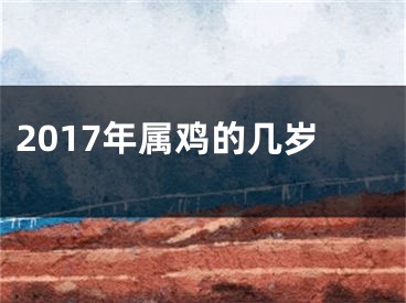 2017年属鸡的几岁