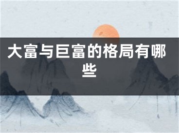大富与巨富的格局有哪些
