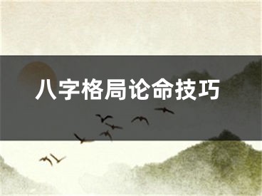 八字格局论命技巧
