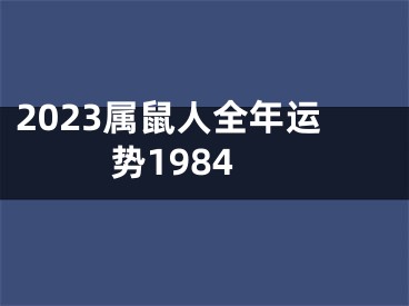 2023属鼠人全年运势1984
