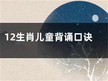 12生肖儿童背诵口诀