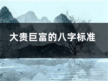 大贵巨富的八字标准