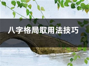 八字格局取用法技巧
