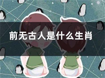 前无古人是什么生肖
