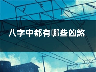 八字中都有哪些凶煞