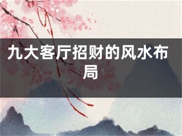 九大客厅招财的风水布局