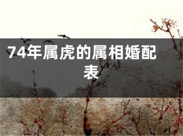 74年属虎的属相婚配表