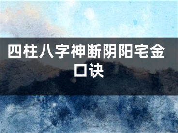 四柱八字神断阴阳宅金口诀