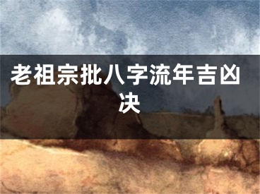 老祖宗批八字流年吉凶决