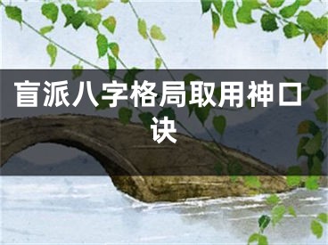 盲派八字格局取用神口诀