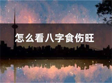 怎么看八字食伤旺