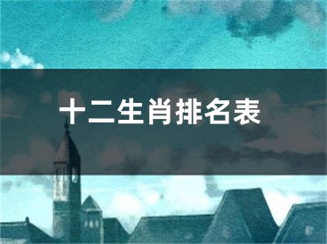 十二生肖排名表