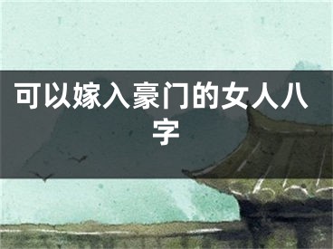 可以嫁入豪门的女人八字