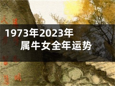 1973年2023年属牛女全年运势