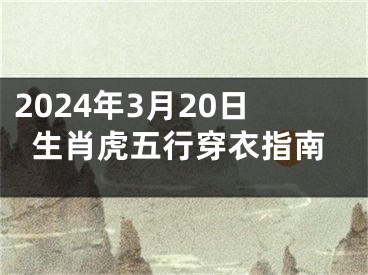2024年3月20日生肖虎五行穿衣指南