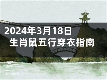 2024年3月18日生肖鼠五行穿衣指南