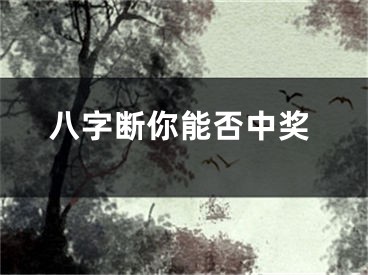 八字断你能否中奖