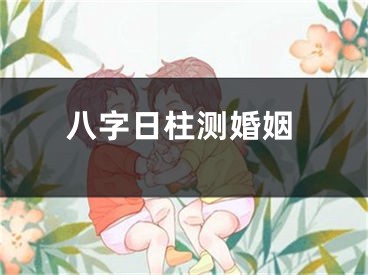 八字日柱测婚姻