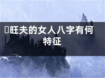​旺夫的女人八字有何特征