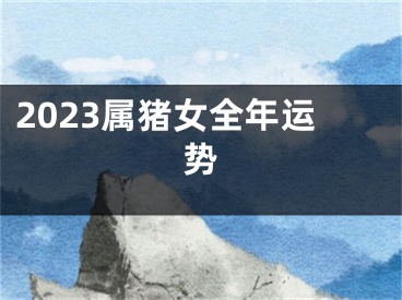 2023属猪女全年运势