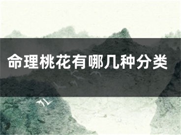 命理桃花有哪几种分类