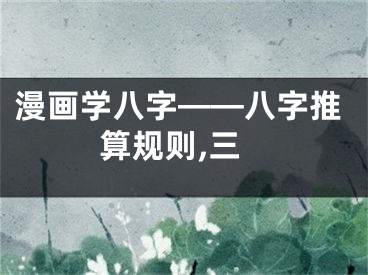 漫画学八字——八字推算规则,三
