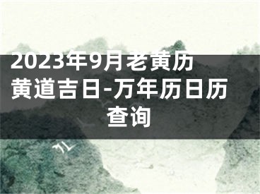 2023年9月老黄历黄道吉日-万年历日历查询