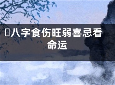​八字食伤旺弱喜忌看命运