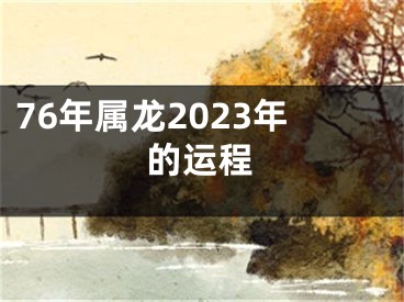 76年属龙2023年的运程