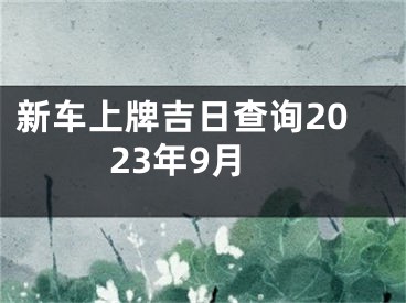 新车上牌吉日查询2023年9月