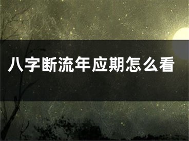 八字断流年应期怎么看