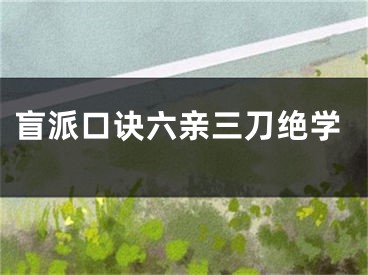 盲派口诀六亲三刀绝学