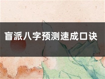 盲派八字预测速成口诀