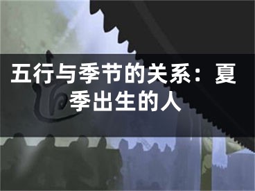 五行与季节的关系：夏季出生的人