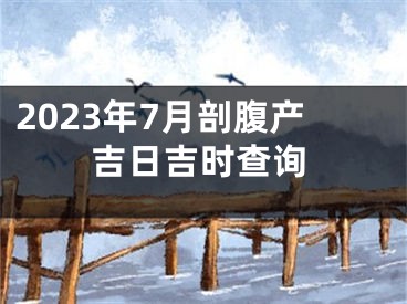 2023年7月剖腹产吉日吉时查询