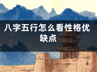 八字五行怎么看性格优缺点