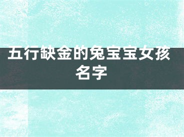 五行缺金的兔宝宝女孩名字