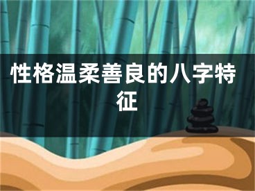 性格温柔善良的八字特征